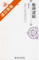 数理逻辑 课后答案 (邢滔滔) - 封面