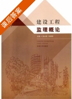 建设工程监理概论 课后答案 (吴冰琪 张晓岩) - 封面