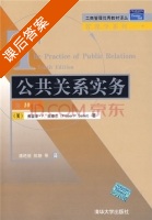 公共关系实务 第十版 课后答案 ([美]弗雷泽 P) - 封面