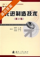 先进制造技术 第二版 课后答案 (刘忠伟) - 封面