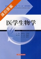 医学生物学 课后答案 (陈可夫 王学民) - 封面