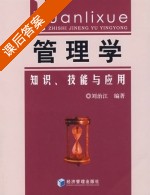 管理学 课后答案 (刘治江) - 封面