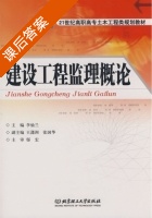 建设工程监理概论 课后答案 (李仙兰) - 封面