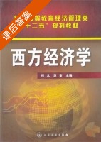 西方经济学 课后答案 (何凡) - 封面