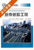 城市道路工程 课后答案 (张乐飞) - 封面
