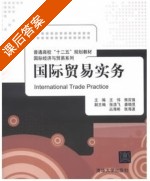 国际贸易实务 课后答案 (王伟 焦百强) - 封面