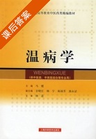 温病学 课后答案 (马健) - 封面