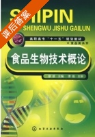 食品生物技术概论 课后答案 (廖威) - 封面