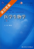 医学生物学 第七版 课后答案 (傅松滨) - 封面