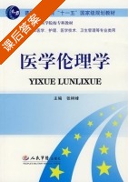 医学伦理学 课后答案 (张树峰) - 封面