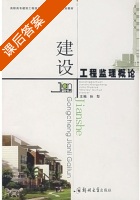建设工程监理概论 课后答案 (孙犁) - 封面