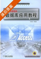 Access数据库应用教程 课后答案 (申莉莉) - 封面