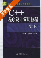 C++程序设计简明教程 第二版 课后答案 (艾德才 迟丽华) - 封面