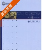 审计实训教程 课后答案 (兰丽丽 杜海霞) - 封面