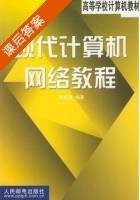 现代计算机网络教程 课后答案 (张基温) - 封面