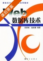 Web数据库技术 课后答案 (阮家栋 施美雅) - 封面