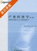 产业经济学 第三版 课后答案 (臧旭恒 徐向艺) - 封面