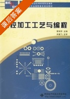 数控加工工艺与编程 课后答案 (荣瑞芳) - 封面