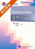 医学伦理学 课后答案 (张金钟 王晓燕) - 封面