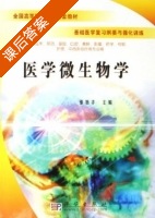 医学微生物学 课后答案 (张炳华) - 封面