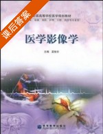 医学影像学 课后答案 (孟悛非) - 封面