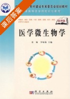 医学微生物学 课后答案 (张佩 李咏梅) - 封面