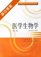 医学生物学 第二版 课后答案 (徐莉) - 封面
