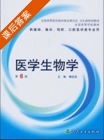 医学生物学 第六版 课后答案 (傅松滨) - 封面
