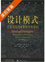 设计模式 可复用面向对象软件基础 课后答案 (李英军) - 封面