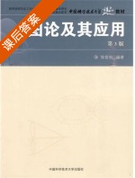 图论及其应用 第三版 课后答案 (徐俊明) - 封面