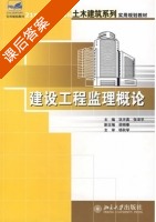 建设工程监理概论 课后答案 (巩天真 张泽平) - 封面