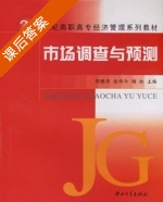 市场调查与预测 课后答案 (胡穗华 张伟今) - 封面