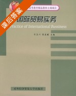 国际贸易实务 课后答案 (石玉川 张家瑾) - 封面