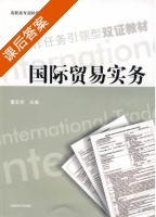 国际贸易实务 课后答案 (童宏祥) - 封面
