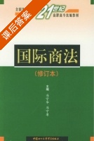 国际商法 修订本 课后答案 (冯守华 冯守尊) - 封面