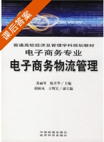 电子商务物流管理 课后答案 (苏丽琴 陈月华) - 封面