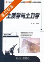土质学与土力学 课后答案 (刘红军) - 封面