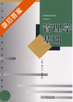 管理学基础 课后答案 (韩乐江 李朝晖) - 封面