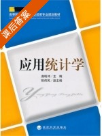 应用统计学 课后答案 (曲昭仲) - 封面