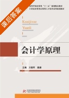 会计学原理 课后答案 (万楚军 裴) - 封面