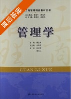管理学 课后答案 (谭云清 黄汉江) - 封面