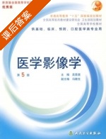 医学影像学 课后答案 (吴恩惠) - 封面