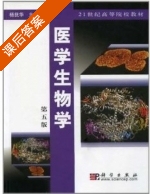 医学生物学 第五版 课后答案 (杨抚华) - 封面