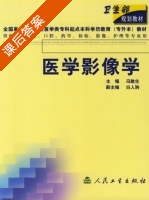 医学影像学 课后答案 (冯敢生) - 封面