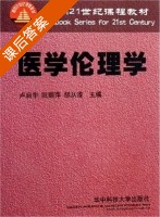 医学伦理学 课后答案 (卢启华 阮丽萍) - 封面