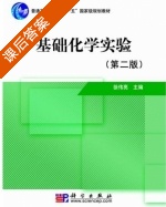 基础化学实验 第二版 课后答案 (徐伟亮) - 封面