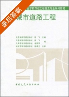 城市道路工程 课后答案 (陈飞 楼丽凤) - 封面