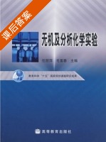 无机及分析化学实验 课后答案 (任丽萍 毛富春) - 封面