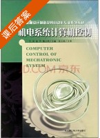 机电系统计算机控制 课后答案 (王岚 赵丹) - 封面