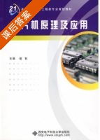 单片机原理及应用 课后答案 (柴钰) - 封面